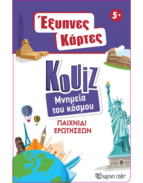 ΕΞΥΠΝΕΣ ΚΑΡΤΕΣ QUIZ - ΜΝΗΜΕΙΑ ΤΟΥ ΚΟΣΜΟΥ