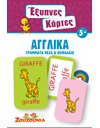 ΕΞΥΠΝΕΣ ΚΑΡΤΕΣ - ΑΓΓΛΙΚΑ ΓΡΑΜΜΑΤΑ