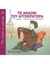 ΤΟ ΑΗΔΟΝΙ ΤΟΥ ΑΥΤΟΚΡΑΤΟΡΑ