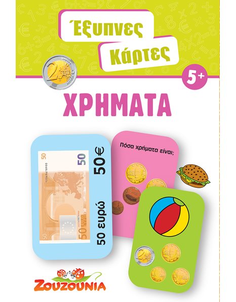 ΕΞΥΠΝΕΣ ΚΑΡΤΕΣ - ΧΡΗΜΑΤΑ