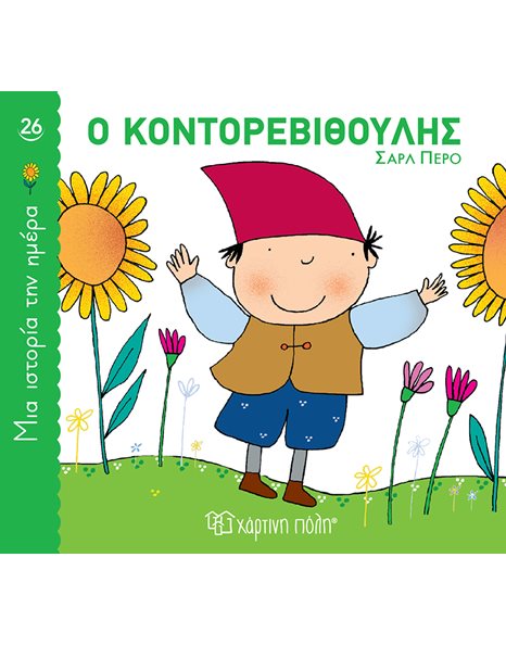 Ο ΚΟΝΤΟΡΕΒΙΘΟΥΛΗΣ