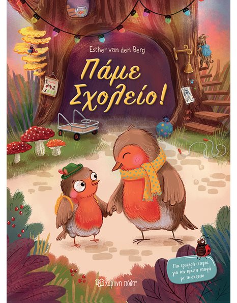 ΠΑΜΕ ΣΧΟΛΕΙΟ!