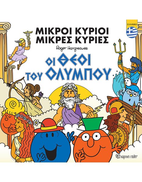 ΜΙΚΡΟΙ ΚΥΡΙΟΙ - ΟΙ ΘΕΟΙ ΤΟΥ ΟΛΥΜΠΟΥ