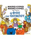 ΜΙΚΡΟΙ ΚΥΡΙΟΙ - ΟΙ ΘΕΟΙ ΤΟΥ ΟΛΥΜΠΟΥ