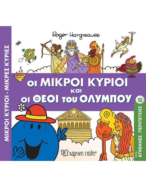 ΟΙ ΜΙΚΡΟΙ ΚΥΡΙΟΙ ΚΑΙ ΟΙ ΘΕΟΙ ΤΟΥ ΟΛΥΜΠΟΥ