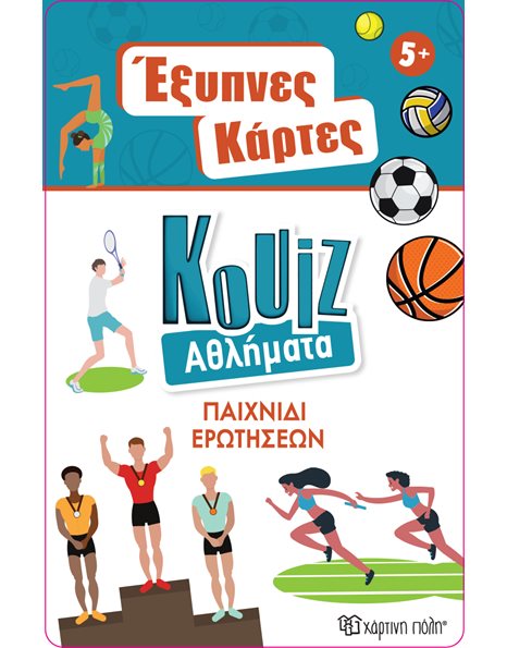 ΕΞΥΠΝΕΣ ΚΑΡΤΕΣ QUIZ - ΑΘΛΗΜΑΤΑ