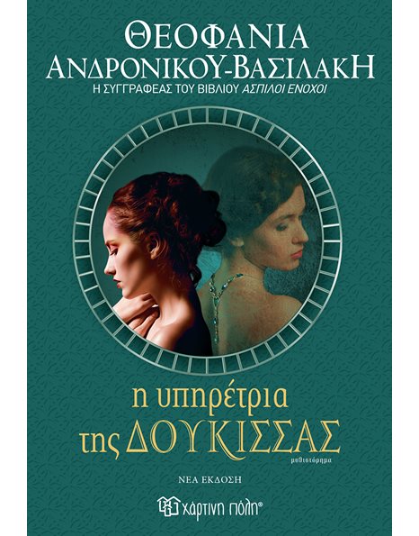Η ΥΠΗΡΕΤΡΙΑ ΤΗΣ ΔΟΥΚΙΣΣΑΣ