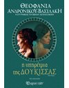 Η ΥΠΗΡΕΤΡΙΑ ΤΗΣ ΔΟΥΚΙΣΣΑΣ