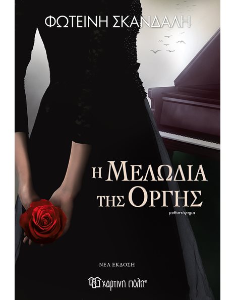 Η ΜΕΛΩΔΙΑ ΤΗΣ ΟΡΓΗΣ