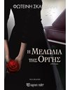 Η ΜΕΛΩΔΙΑ ΤΗΣ ΟΡΓΗΣ