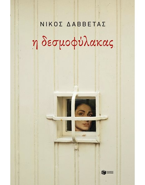 Η ΔΕΣΜΟΦΥΛΑΚΑΣ