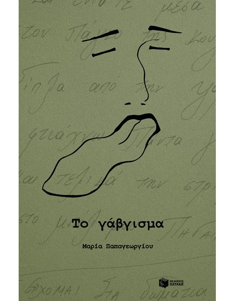 ΤΟ ΓΑΒΓΙΣΜΑ