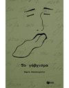 ΤΟ ΓΑΒΓΙΣΜΑ