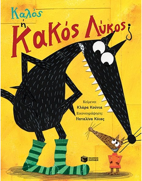 ΚΑΛΟΣ Ή ΚΑΚΟΣ ΛΥΚΟΣ;