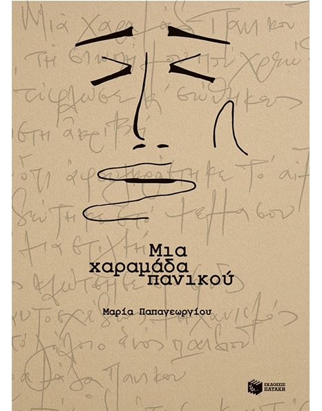 ΜΙΑ ΧΑΡΑΜΑΔΑ ΠΑΝΙΚΟΥ