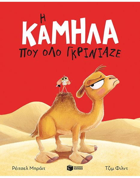 Η ΚΑΜΗΛΑ ΠΟΥ ΟΛΟ ΓΚΡΙΝΙΑΖΕ