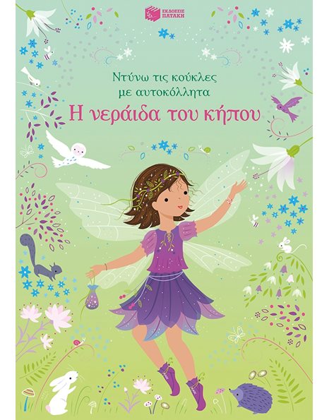 Η ΝΕΡΑΙΔΑ ΤΟΥ ΚΗΠΟΥ