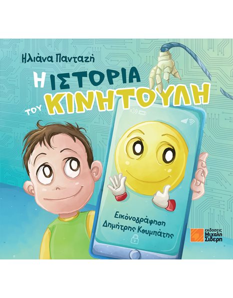 Η ΙΣΤΟΡΙΑ ΤΟΥ ΚΙΝΗΤΟΥΛΗ