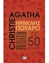 ΗΡΑΚΛΗΣ ΠΟΥΑΡΟ - Η ΠΛΗΡΗΣ ΣΥΛΛΟΓΗ ΔΙΗΓΗΜΑΤΩΝ