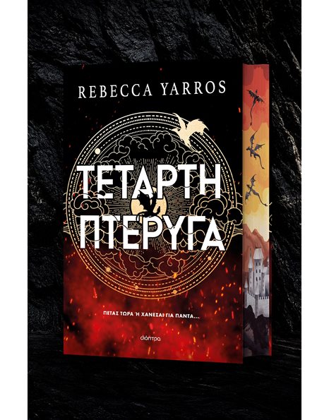 ΤΕΤΑΡΤΗ ΠΤΕΡΥΓΑ (DELUXE)