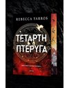 ΤΕΤΑΡΤΗ ΠΤΕΡΥΓΑ (DELUXE)
