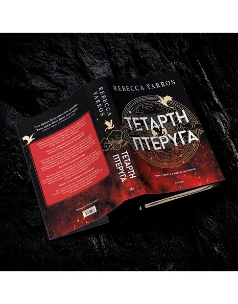 ΤΕΤΑΡΤΗ ΠΤΕΡΥΓΑ (DELUXE)