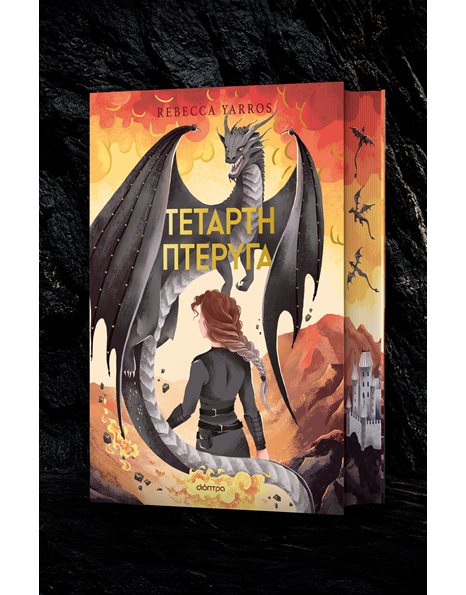 ΤΕΤΑΡΤΗ ΠΤΕΡΥΓΑ (DELUXE)