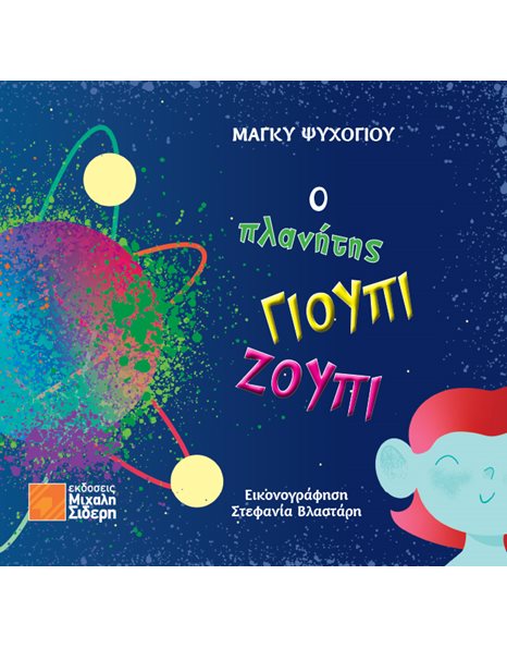 Ο ΠΛΑΝΗΤΗΣ ΓΙΟΥΠΙ ΖΟΥΠΙ