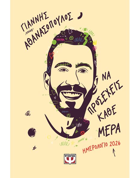 ΝΑ ΠΡΟΣΕΧΕΙΣ ΚΑΘΕ ΜΕΡΑ - ΗΜΕΡΟΛΟΓΙΟ 2026