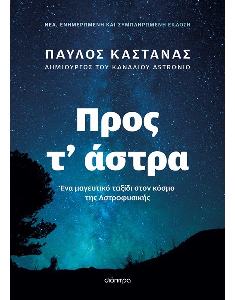 ΠΡΟΣ Τ' ΑΣΤΡΑ