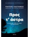 ΠΡΟΣ Τ' ΑΣΤΡΑ