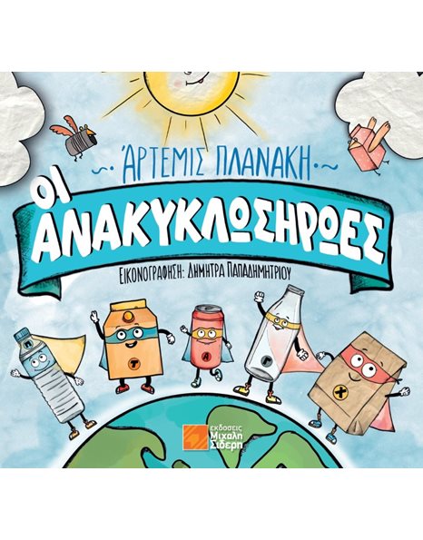ΟΙ ΑΝΑΚΥΚΛΩΣΗΡΩΕΣ