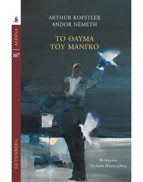 ΤΟ ΘΑΥΜΑ ΤΟΥ ΜΑΝΓΚΟ