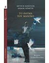 ΤΟ ΘΑΥΜΑ ΤΟΥ ΜΑΝΓΚΟ