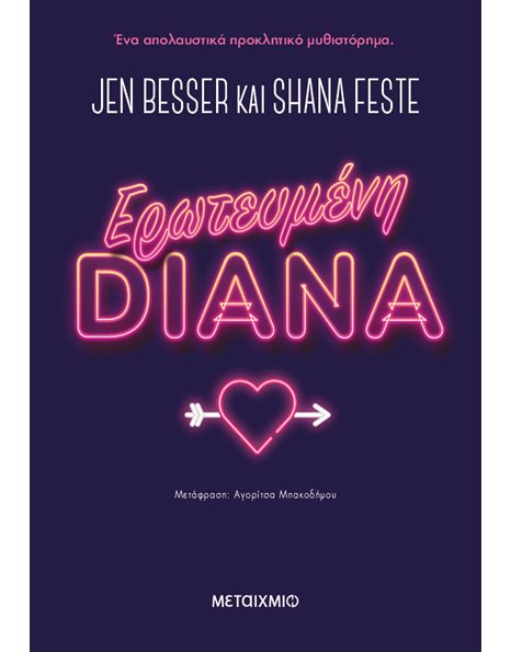 ΕΡΩΤΕΥΜΕΝΗ DIANA