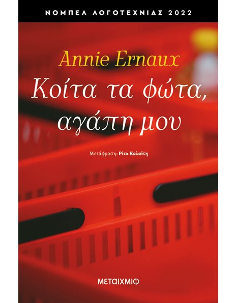 ΚΟΙΤΑ ΤΑ ΦΩΤΑ, ΑΓΑΠΗ ΜΟΥ