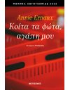 ΚΟΙΤΑ ΤΑ ΦΩΤΑ, ΑΓΑΠΗ ΜΟΥ