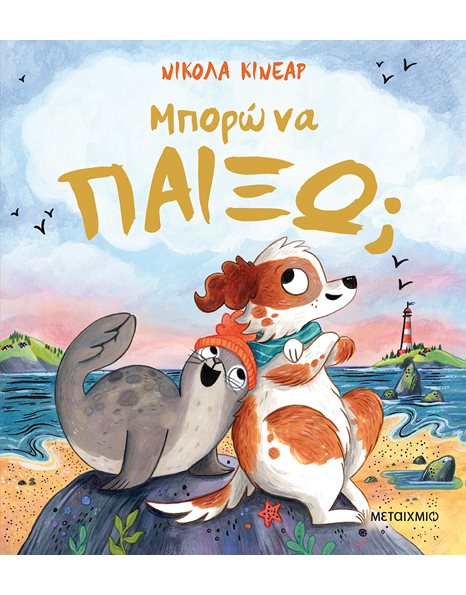 ΜΠΟΡΩ ΝΑ ΠΑΙΞΩ;