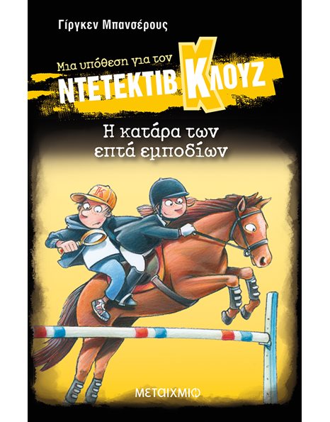 Η ΚΑΤΑΡΑ ΤΩΝ ΕΠΤΑ ΕΜΠΟΔΙΩΝ