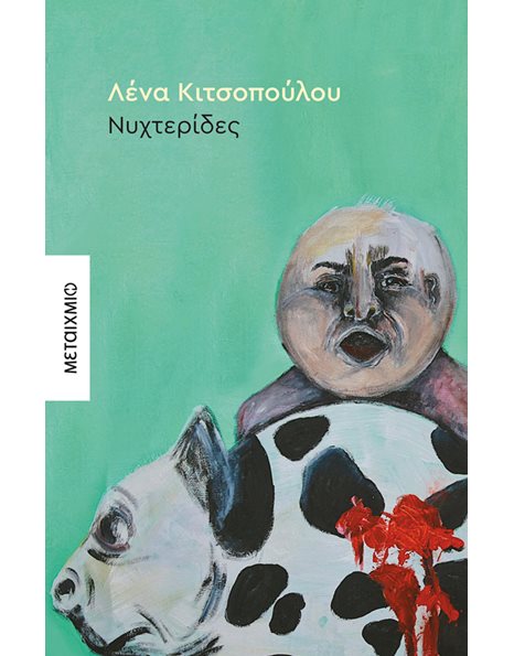 ΝΥΧΤΕΡΙΔΕΣ