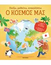 ΠΑΙΖΩ, ΜΑΘΑΙΝΩ, ΑΝΑΚΑΛΥΠΤΩ - Ο ΚΟΣΜΟΣ ΜΑΣ