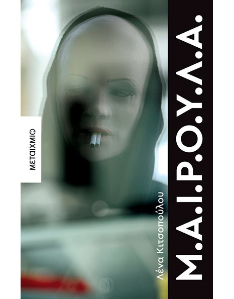 Μ.Α.Ι.Ρ.Ο.Υ.Λ.Α.