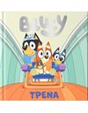 BLUEY: ΤΡΕΝΑ