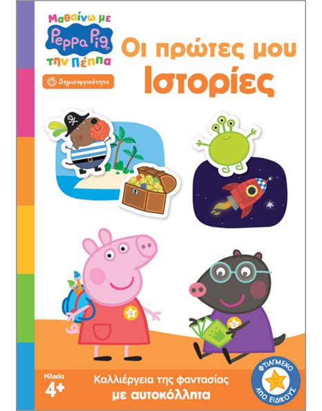 PEPPA PIG: ΜΑΘΑΙΝΩ ΜΕ ΤΗΝ ΠΕΠΠΑ - ΟΙ ΠΡΩΤΕΣ ΜΟΥ ΙΣΤΟΡΙΕΣ