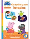 PEPPA PIG: ΜΑΘΑΙΝΩ ΜΕ ΤΗΝ ΠΕΠΠΑ - ΟΙ ΠΡΩΤΕΣ ΜΟΥ ΙΣΤΟΡΙΕΣ
