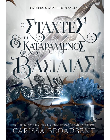 ΟΙ ΣΤΑΧΤΕΣ ΚΑΙ Ο ΚΑΤΑΡΑΜΕΝΟΣ ΒΑΣΙΛΙΑΣ