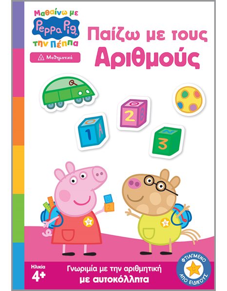 PEPPA PIG: ΜΑΘΑΙΝΩ ΜΕ ΤΗΝ ΠΕΠΠΑ - ΠΑΙΖΩ ΜΕ ΤΟΥΣ ΑΡΙΘΜΟΥΣ