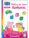 PEPPA PIG: ΜΑΘΑΙΝΩ ΜΕ ΤΗΝ ΠΕΠΠΑ - ΠΑΙΖΩ ΜΕ ΤΟΥΣ ΑΡΙΘΜΟΥΣ