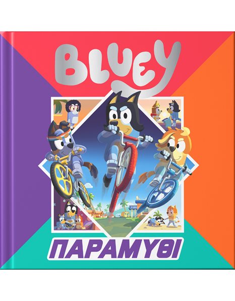 BLUEY: ΠΑΡΑΜΥΘΙ