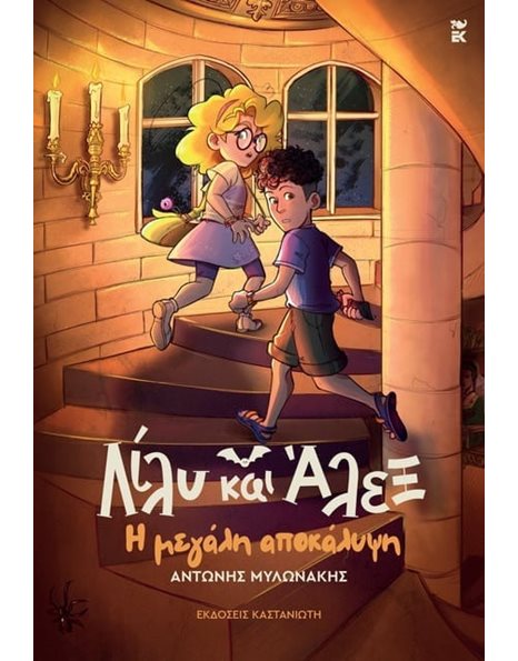 Η ΜΕΓΑΛΗ ΑΠΟΚΑΛΥΨΗ